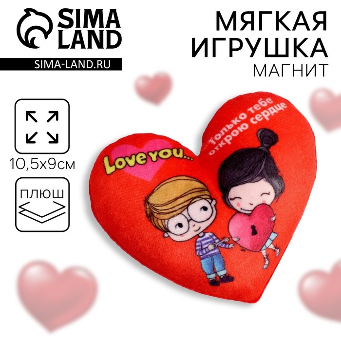 Мягкий магнит &laquo;Только тебе открою сердце&raquo;, сердце