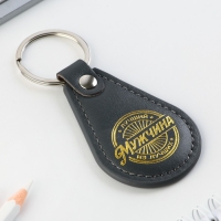 Брелок для ключей кожзам "Лучший мужчина из лучших", 4 х 9 см Брелок для ключей кожзам "Лучший мужчина из лучших", 4 х 9 см