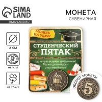 Монета сувенир &laquo;Студенческий пятак&raquo;, d=2 см.