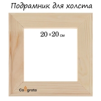Подрамник для холста Calligrata, 1,8 x 20 x 20 см, ширина рамы 36 мм, сосна Подрамник для холста Calligrata, 1,8 x 20 x 20 см, ширина рамы 36 мм, сосна