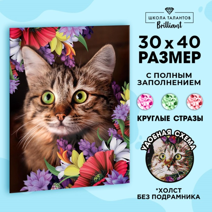 Алмазная мозаика с полным заполнением &laquo;Кот в цветах&raquo; 30х40 см, холст, ёмкость