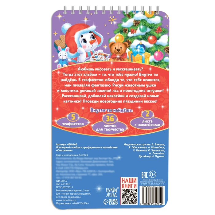 Раскраска - альбом «Снеговичок», 72 стр., с трафаретами и наклейками Раскраска - альбом «Снеговичок», 72 стр., с трафаретами и наклейками