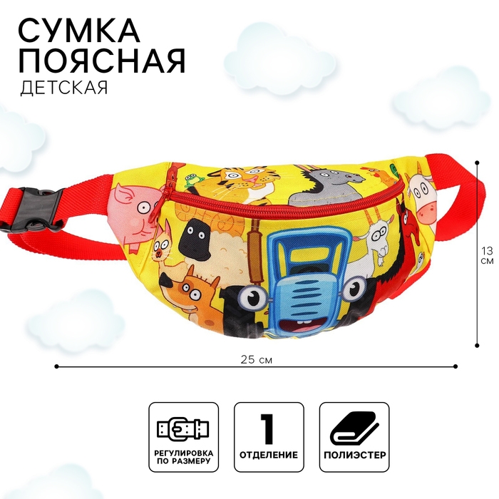Сумка поясная детская, 25х6х13 см, Синий трактор Сумка поясная детская, 25х6х13 см, Синий трактор