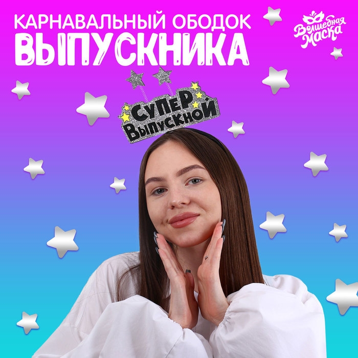 Карнавальный ободок &laquo;Супервыпускной&raquo;
