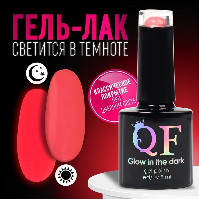 Гель лак для ногтей &laquo;GLOW IN THE DARK&raquo;, 3-х фазный, 8 мл, LED/UV, люминесцентный, цвет коралловый (12)