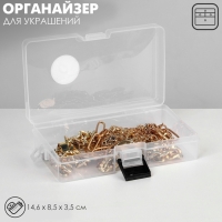 Органайзер для украшений &laquo;Шкатулка&raquo; антиокислительная 1 место, 14,6&times;8,5&times;3,5 см, цвет прозрачный