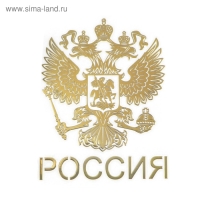 Наклейка на авто, Герб России, 9.1&times;7 см, золотистый