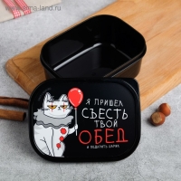 Ланч-бокс &laquo;Я пришёл съесть твой обед&raquo;, 0.5 л