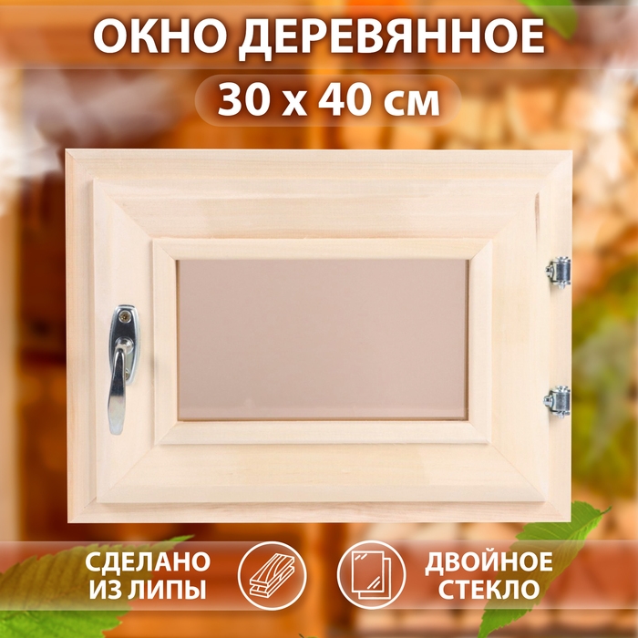 Окно, 30&times;40см, двойное стекло ЛИПА, бронза
