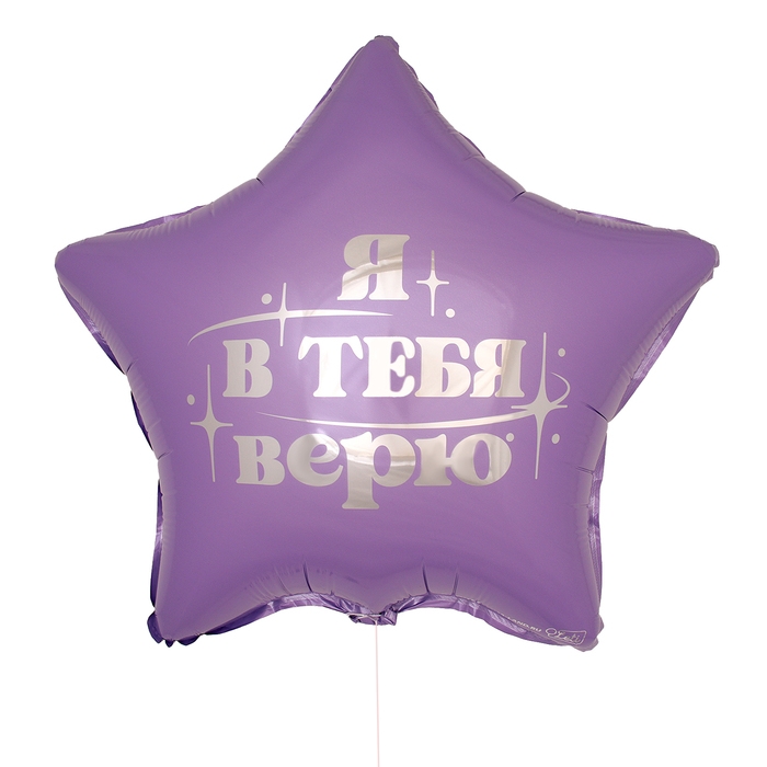 Воздушный шар фольгированный 18" &laquo;Я в тебя верю&raquo;, звезда, с подложкой