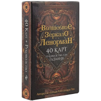 «Волшебное зеркало Ленорман (40 карт и руководство для гадания в коробке)», Рей А. П. «Волшебное зеркало Ленорман (40 карт и руководство для гадания в коробке)», Рей А. П.