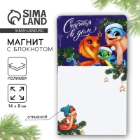 Магнит новогодний с блоком для записей &laquo;Новый год: Счастья в дом&laquo;Новый год: , 8 х 14 см