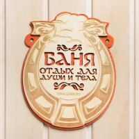 Табличка для бани "Баня отдых для души и тела" Табличка для бани "Баня отдых для души и тела"