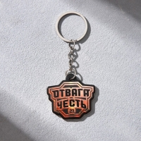 Магнит и брелок на 23 Февраля &laquo;Отвага и честь&raquo;, подарочный набор : 2 предмета