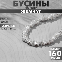 Бусины пластиковые на нити &laquo;Жемчуг&raquo; диск 1&times;0,6&times;0,3 см, (набор 160 шт.), цвет белый
