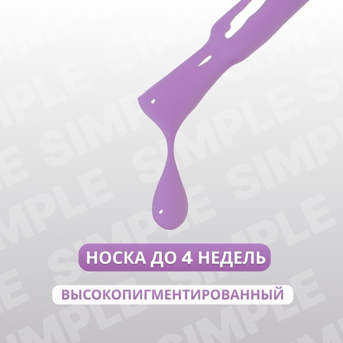 Гель лак для ногтей &laquo;SIMPLE&raquo;, 3-х фазный, 10 мл, LED/UV, цвет (223)