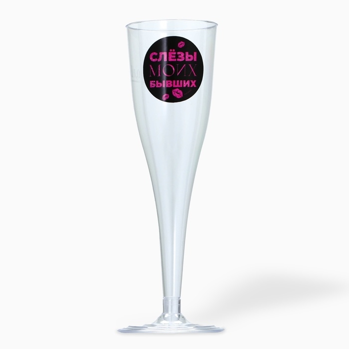 Набор пластиковых бокалов под шампанское &laquo;Слёзы бывших&raquo;, 150 мл