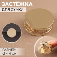 Застёжка для сумки, d = 4 см, цвет золотой Застёжка для сумки, d = 4 см, цвет золотой