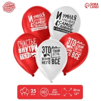 Воздушный шар латексный 12" &laquo;Ты - это и есть счастье&raquo;, 25 шт.