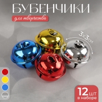 Бубенчики, набор 12 шт., размер 1 шт: 3&times;3 см, цвет красный, жёлтый, синий, серебряный