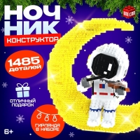 Конструктор &laquo;Космос&raquo;, ночник, 1 485 деталей