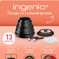 Набор посуды Ingenio Unlimited, Франция