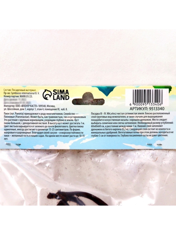 Пион Alexander Fleming, корневище в пакете с торфогрунтом, р-р 3/5, 1 шт.