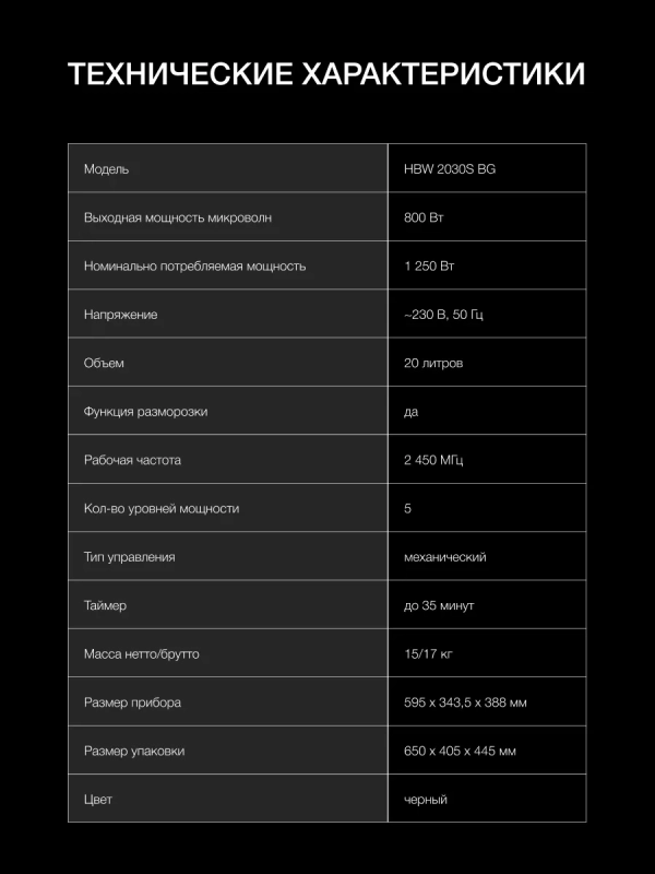 Микроволновая Печь HBW 2030S BG 20л. 800Вт черный