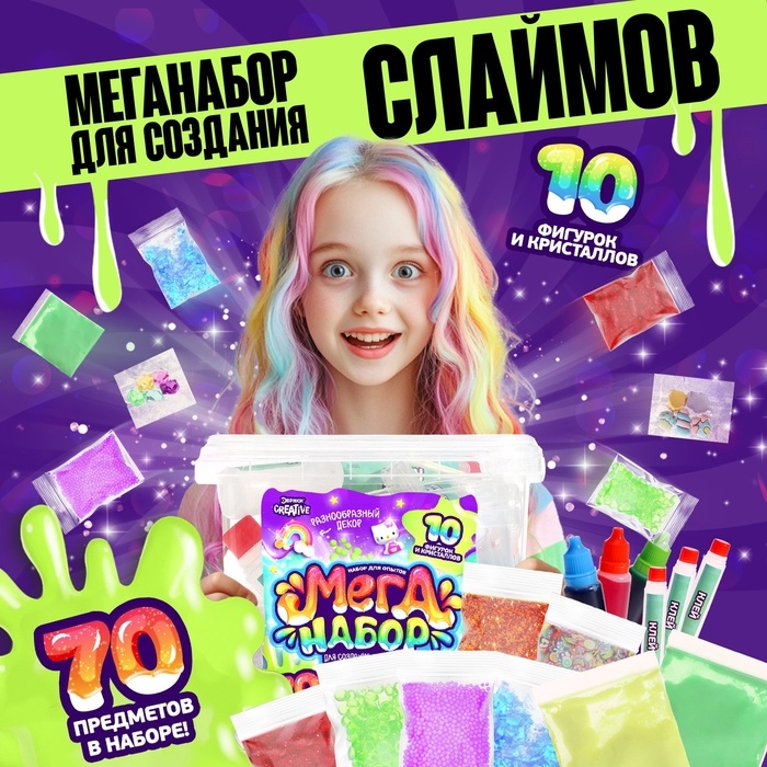 Набор для опытов «Меганабор для создания слаймов», своими руками, 10 фигурок и кристаллов Набор для опытов «Меганабор для создания слаймов», своими руками, 10 фигурок и кристаллов