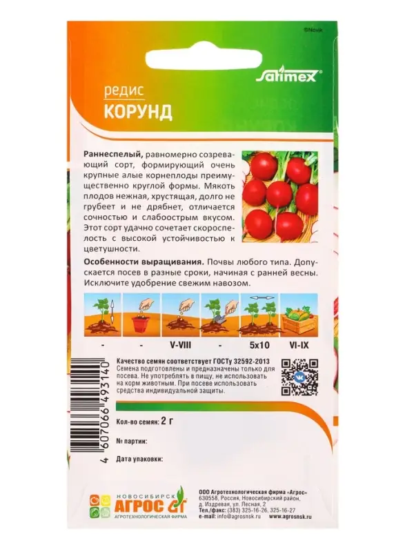 Семена Редис "Корунд" 2 г