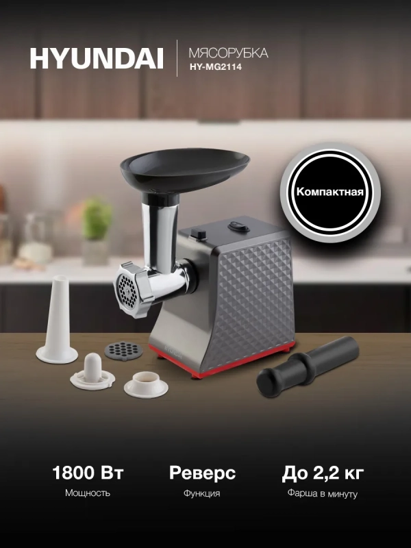 Мясорубка HY-MG2114 1800Вт