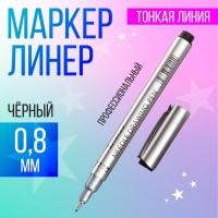 Маркер профессиональный линер черный, тонкая линия, 0.8 мм Маркер профессиональный линер черный, тонкая линия, 0.8 мм