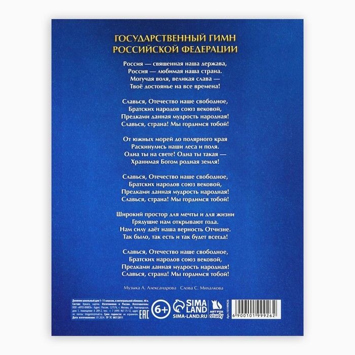 Дневник школьный для 1-11 класса, в интегральной обложке, 40 л. &laquo;Россия. Синий&raquo;
