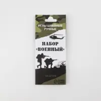 Набор швейных игл &laquo;Военный&raquo;, 10 шт.