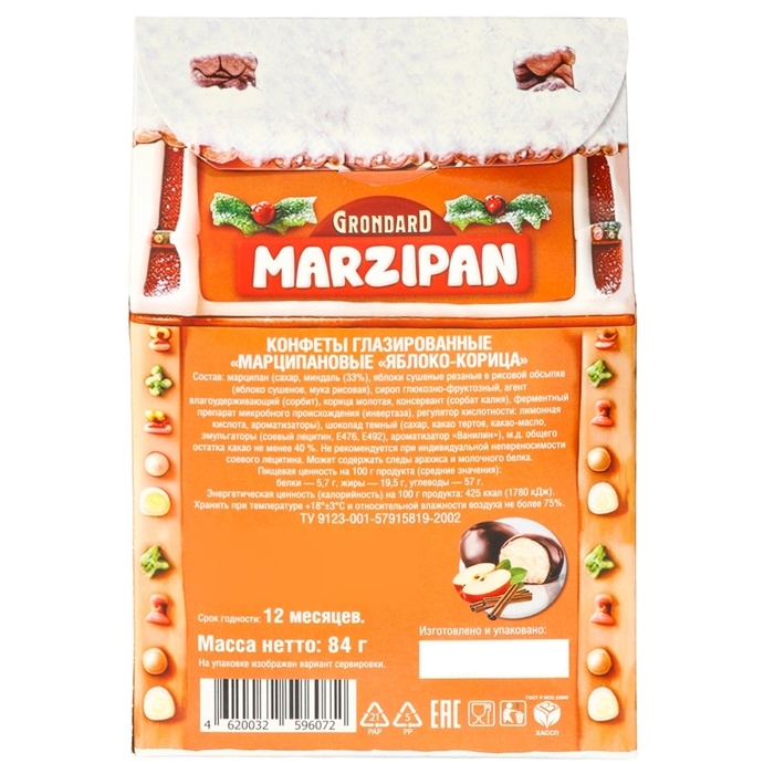 Новый год. Конфеты глазированные марципановые, со вкусом яблока и корицы, 84 г Новый год. Конфеты глазированные марципановые, со вкусом яблока и корицы, 84 г