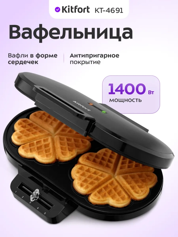 Вафельница для венских вафель КТ-4691 - 1400 Вт