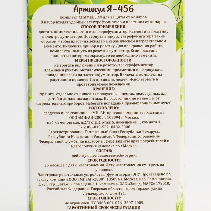 Комплект Комплект "Migan", от комаров, фумигатор+пластины