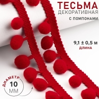 Тесьма декоративная с помпонами, 25 &plusmn; 5 мм, 9,1 &plusmn; 0,5 м, цвет красный