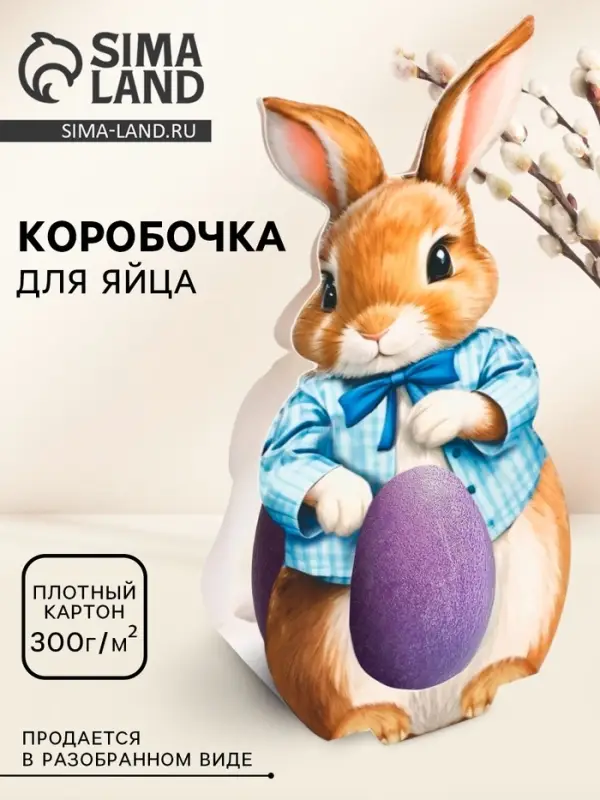 Коробка для яйца на Пасху &laquo;Зайка&raquo;, 5.9&times;28.9 см