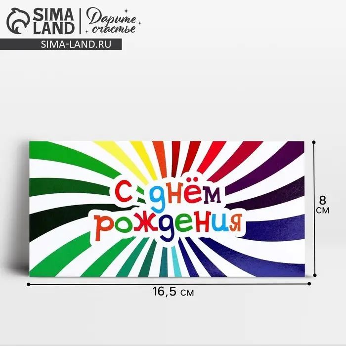 Конверт для денег &laquo;С Днём рождения!&raquo;, весёлый, 16.5 х 8 см