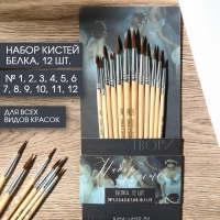 Кисть для рисования набор 12 шт. белка &laquo;Живу ради искусства&raquo; № 1, 2, 3, 4, 5, 6, 7, 8, 9, 10, 11, 12