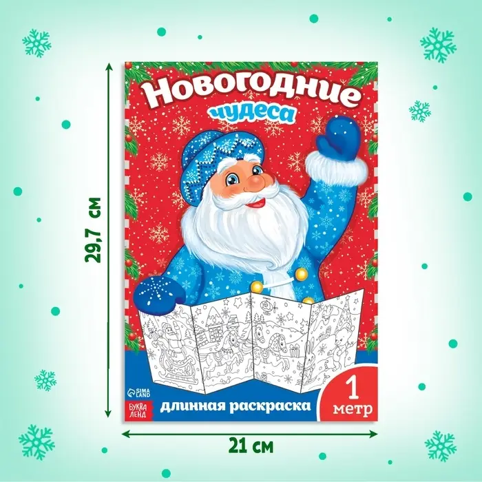 Раскраска детская длинная &laquo;Новогодние чудеса&raquo;, 1 метр