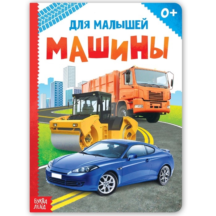 Книжка картонная &laquo;Машины&raquo; 10 стр., МИКС