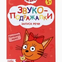 Книги детские обучающие &laquo;Запуск речи&raquo;, набор 4 шт. по 36 стр., Три кота