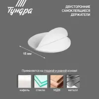 Двусторонние самоклеящиеся держатели ТУНДРА, d=15 мм, 32 шт.