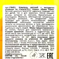 SPLENDOR Шампунь для детей 750 мл