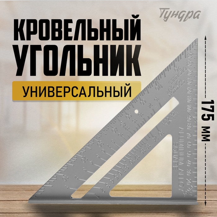 Универсальный кровельный угольник ТУНДРА, алюминий, 175 мм