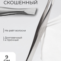 Пинцет скошенный, узкий, 9 см, цвет серебристый Пинцет скошенный, узкий, 9 см, цвет серебристый