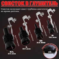 Свисток в глушитель, размер S, под диаметр трубы 32-43 мм, черный Свисток в глушитель, размер S, под диаметр трубы 32-43 мм, черный