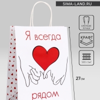 Пакет подарочный крафт "Я всегда рядом" 21 х 11 х 27 См